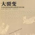 大裂變：中世紀貿易制度比較和西方興起(大裂變)