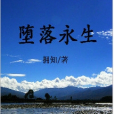 墮落永生 墮落永生