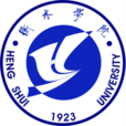 衡水學院 衡水學院
