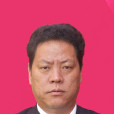 農布七林(雲南省地質礦產勘查開發局副局長) 農布七林(雲南省地質礦產勘查開發局副局長)