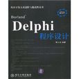 Borland Delphi 程式設計
