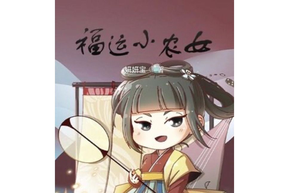 福運小農女 福運小農女