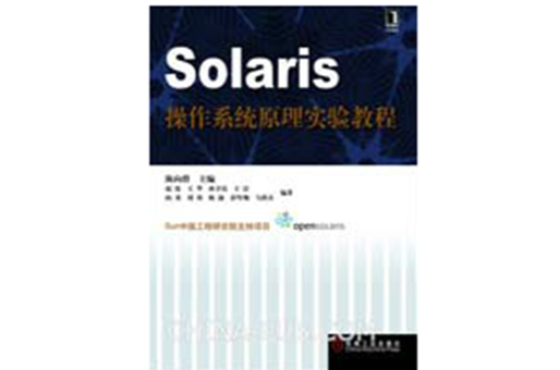 Solaris作業系統原理實驗教程