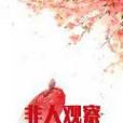 非人觀察局 非人觀察局