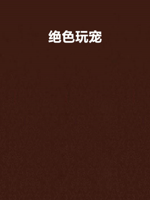 絕色玩寵 絕色玩寵