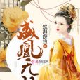 盛凰無雙 盛凰無雙