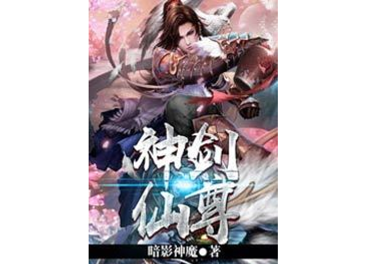神劍仙尊 神劍仙尊