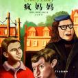 瘋媽媽 瘋媽媽