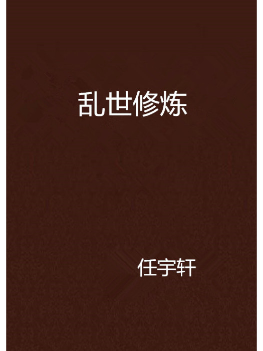 亂世修煉