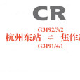 G3191/3194次列車 G3191/3194次列車