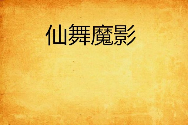 仙舞魔影 仙舞魔影