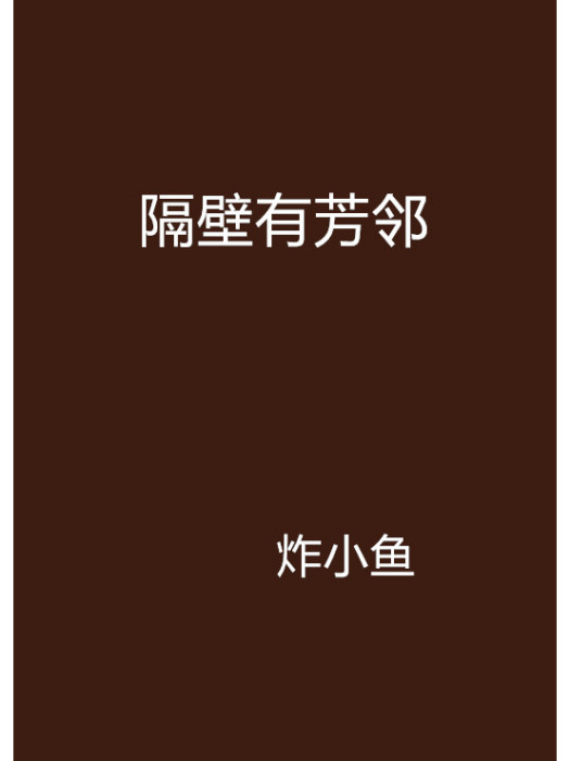隔壁有芳鄰 隔壁有芳鄰