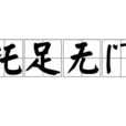 托足無門