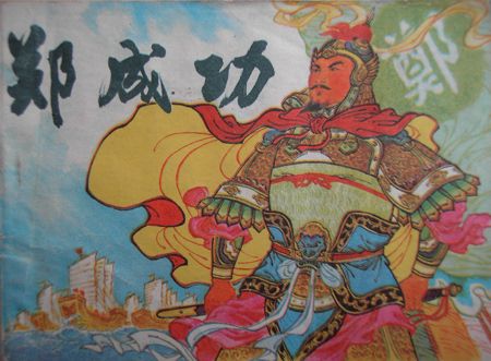 鄭成功傳說 鄭成功傳說
