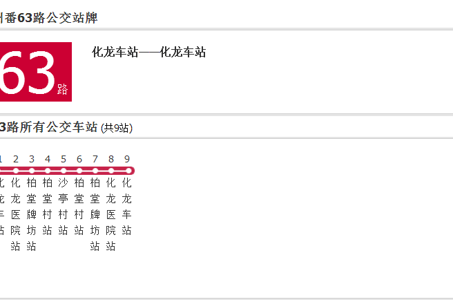廣州公交番63路 廣州公交番63路