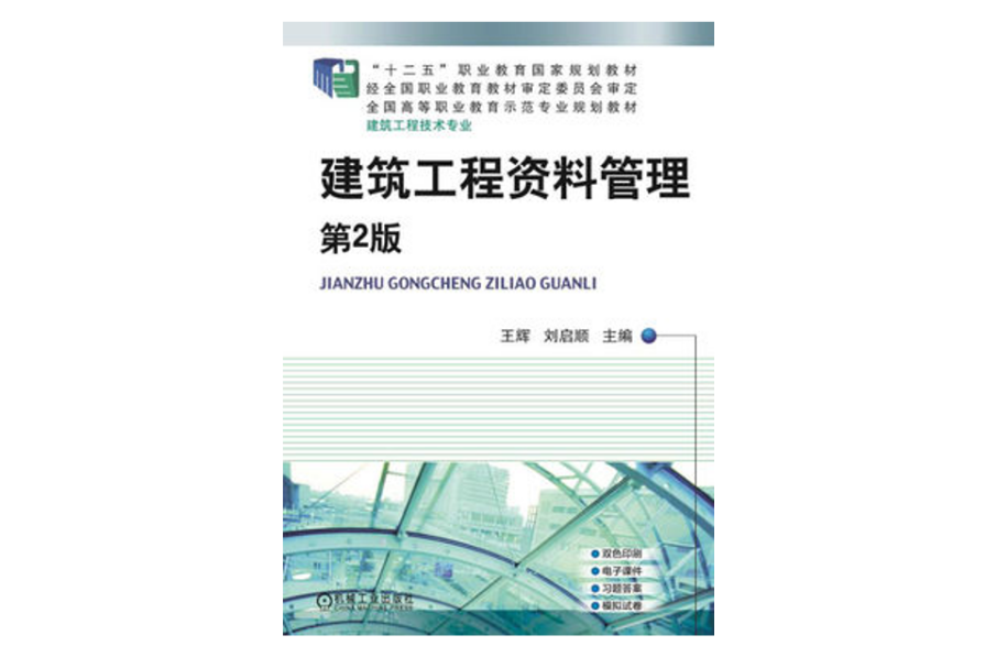 建築工程資料管理(2015年機械工業出版社出版書籍)