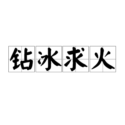 鑽冰求火