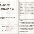 北京市建築工程施工許可辦法