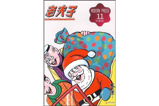 老夫子11 老夫子11
