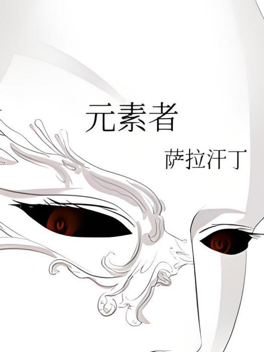 元素者 元素者