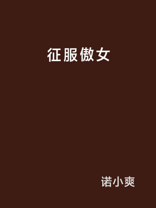 征服傲女 征服傲女