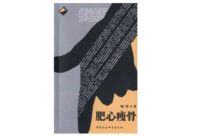肥心瘦骨 肥心瘦骨