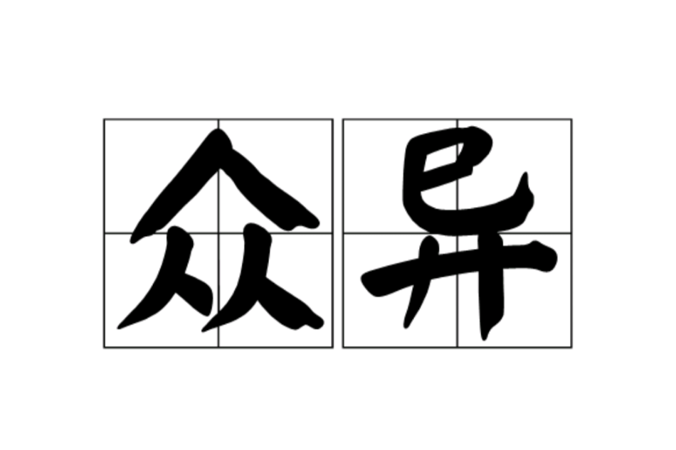 眾異 眾異