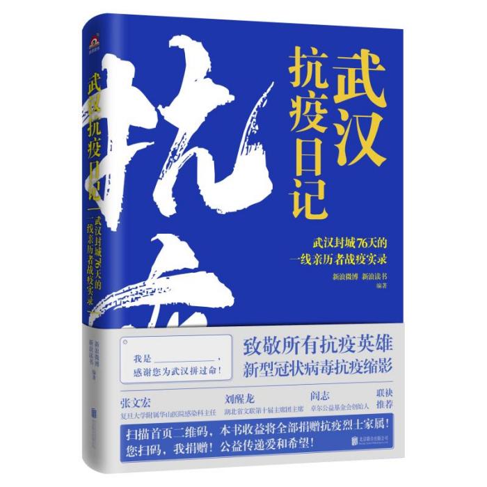武漢抗疫日記 武漢抗疫日記