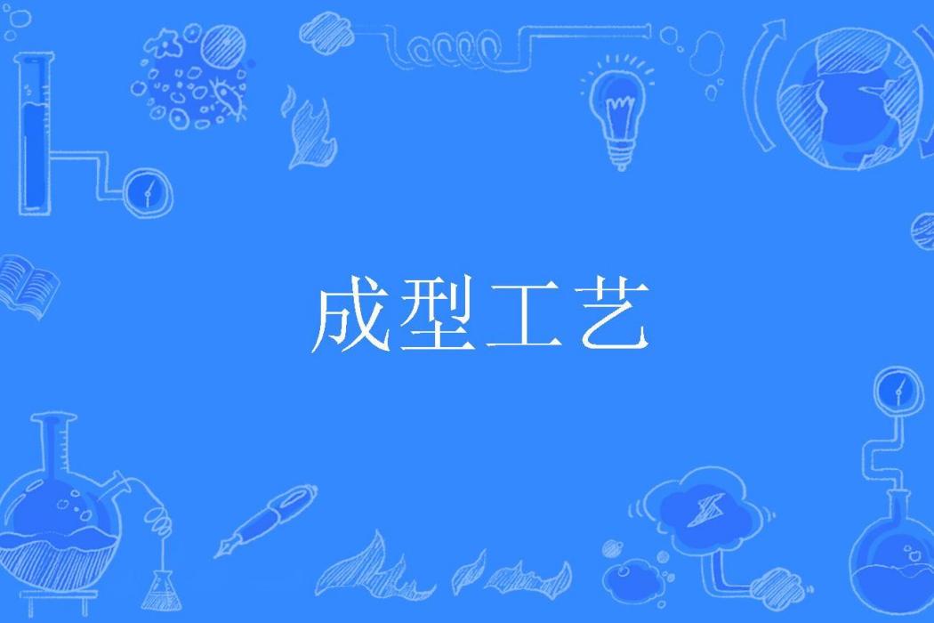 成型工藝 成型工藝