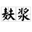 麩漿 麩漿