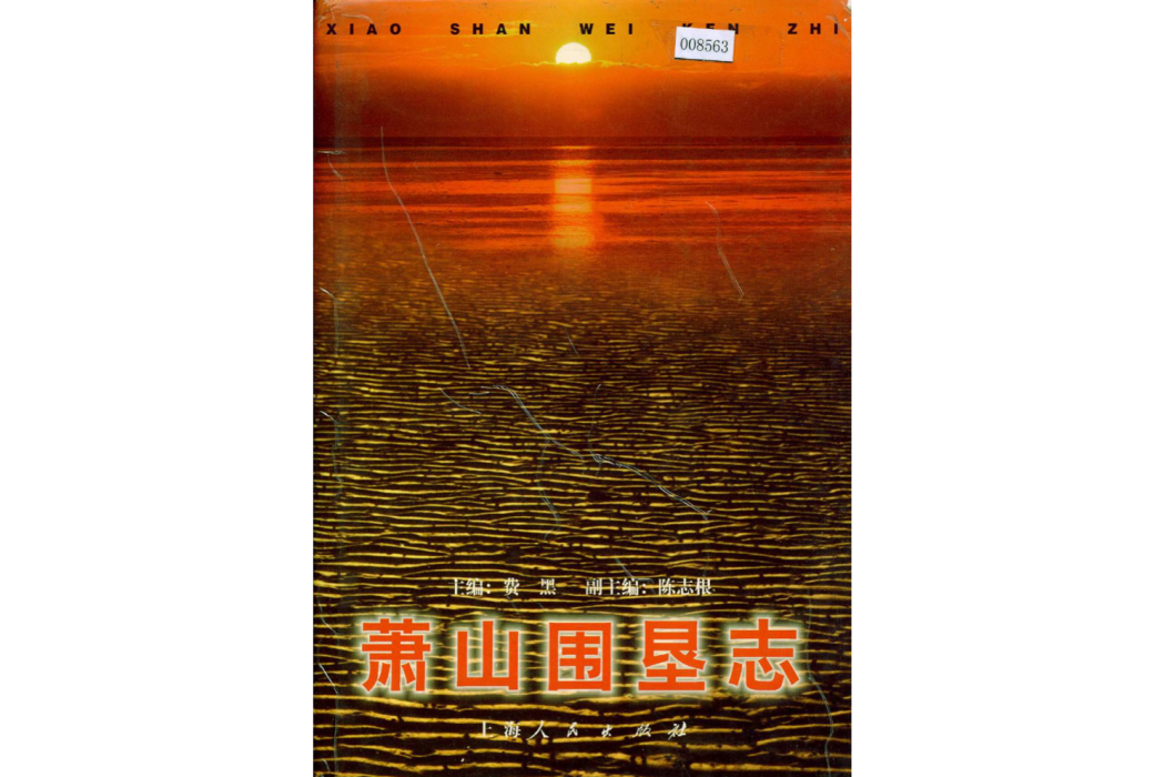 蕭山圍墾志 蕭山圍墾志