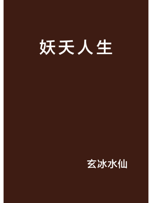 妖夭人生 妖夭人生