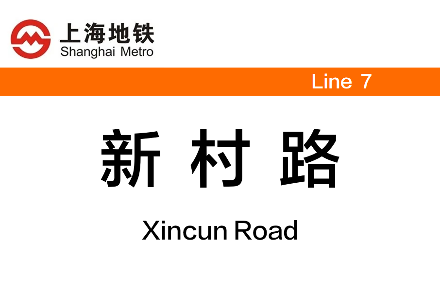 新村路站 新村路站