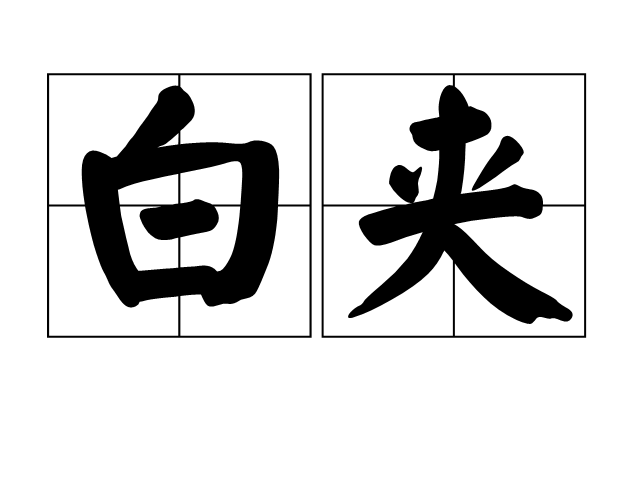 白夾 白夾