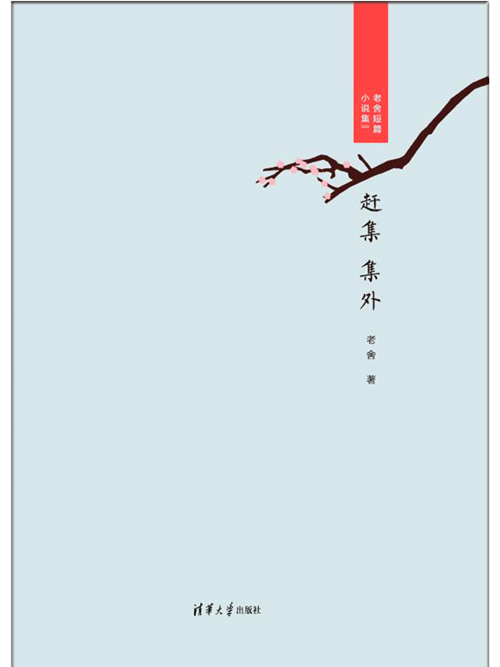 趕集·集外 趕集·集外