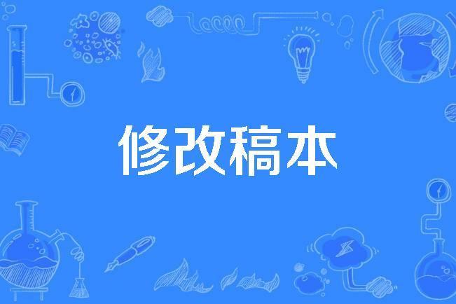 修改稿本 修改稿本