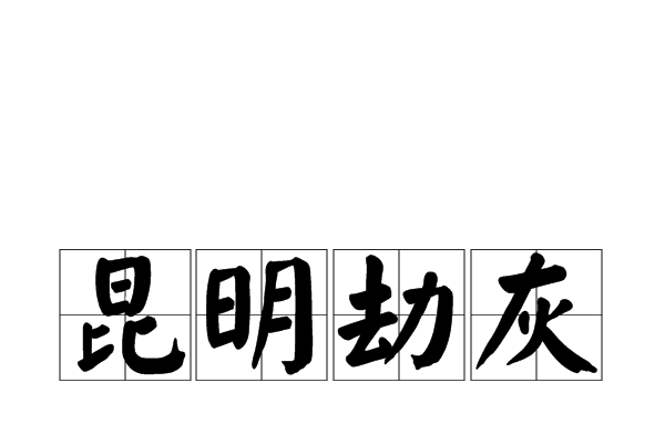 昆明劫灰 昆明劫灰