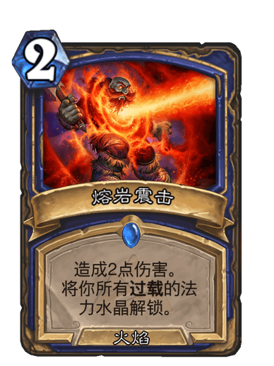熔岩震擊 熔岩震擊