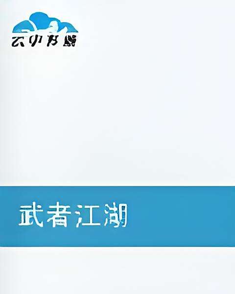 武者江湖 武者江湖