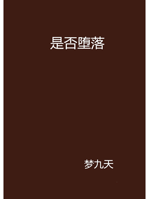 是否墮落 是否墮落