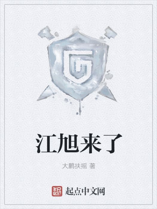 江旭來了 江旭來了