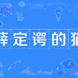 薛丁格的貓(薛丁格之貓（量子力學實驗）)