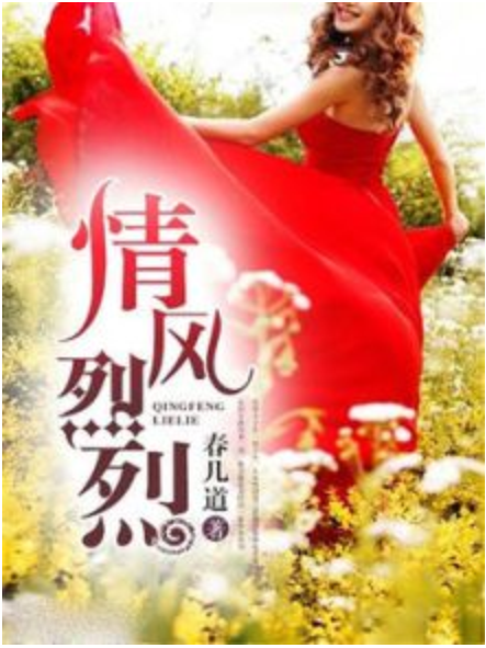 情風烈烈 情風烈烈