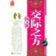 交際之方 交際之方