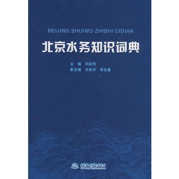 北京水務知識詞典