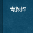 青顏悴 青顏悴