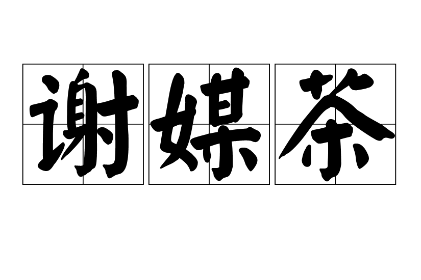 謝媒茶 謝媒茶