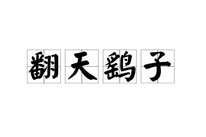 翻天鷂子 翻天鷂子