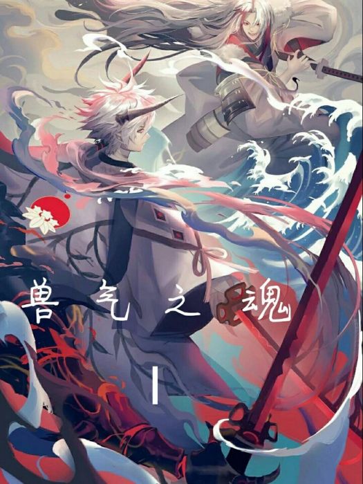 獸氣之魂 獸氣之魂