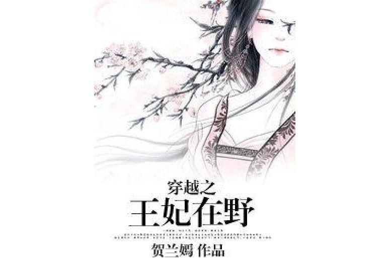 王妃在野 王妃在野